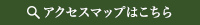 アクセスマップはこちら