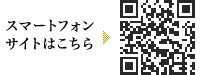 スマートフォンサイトはこちら